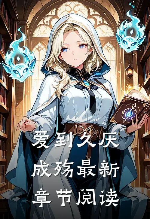 爱到久厌成殇最新章节阅读