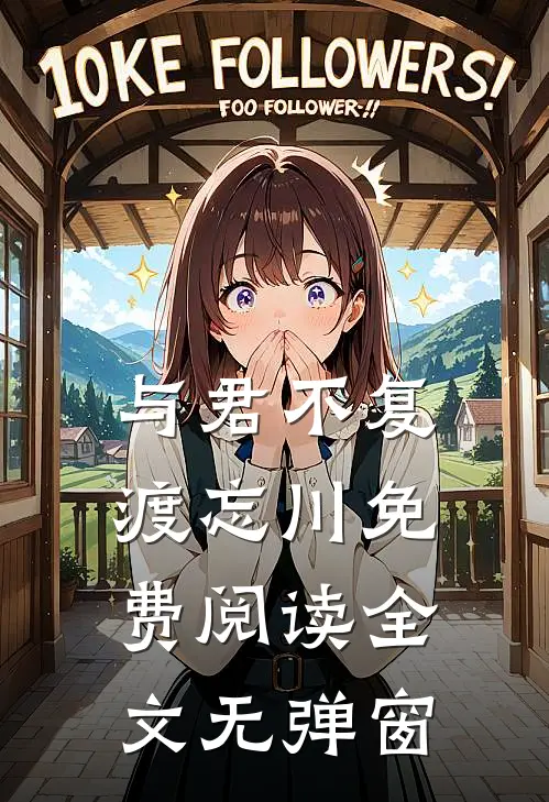 与君不复渡忘川免费阅读全文无弹窗