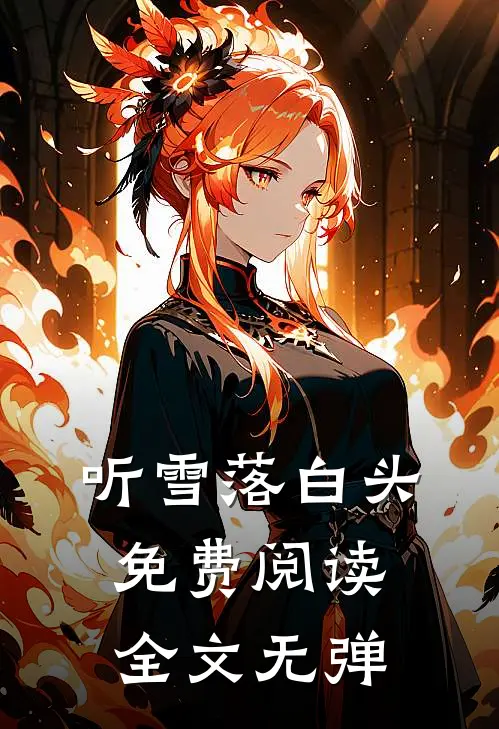 听雪落白头免费阅读全文无弹