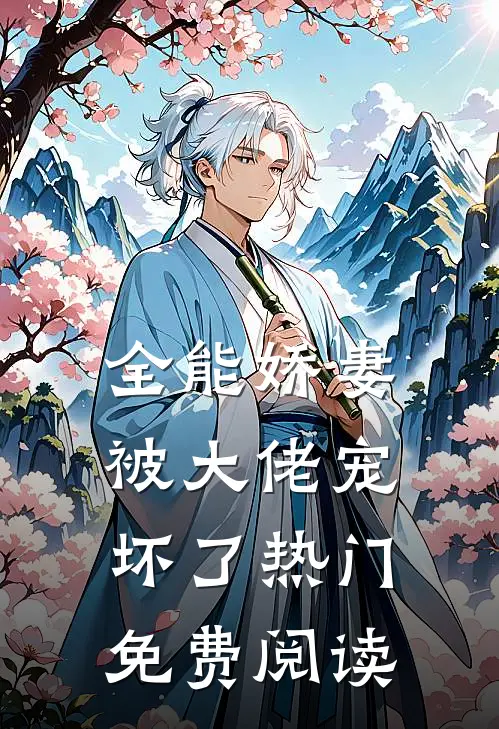 全能娇妻被大佬宠坏了热门免费阅读