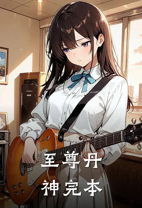 至尊丹神完本