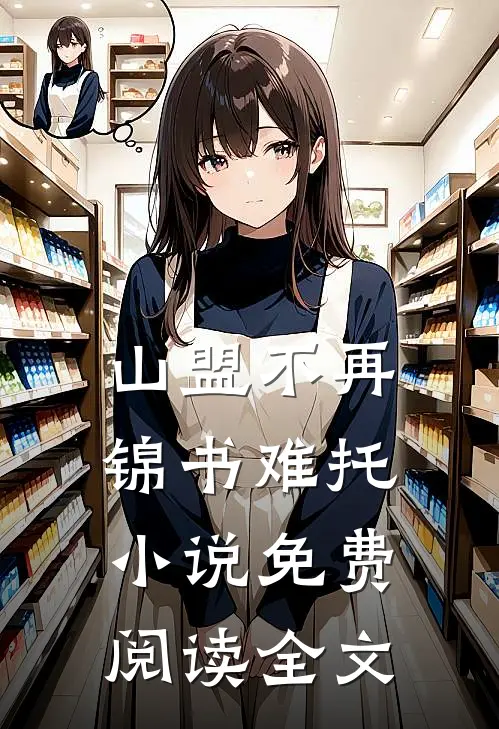 山盟不再，锦书难托小说免费阅读全文