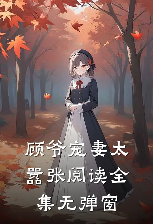 顾爷宠妻太嚣张阅读全集无弹窗