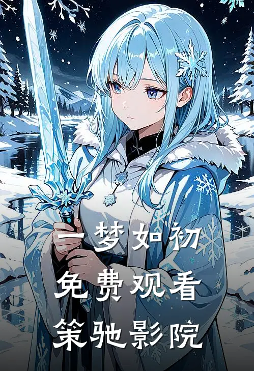 一梦如初免费观看策驰影院