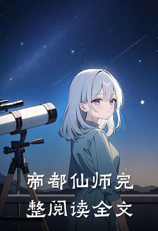 帝都仙师完整阅读全文