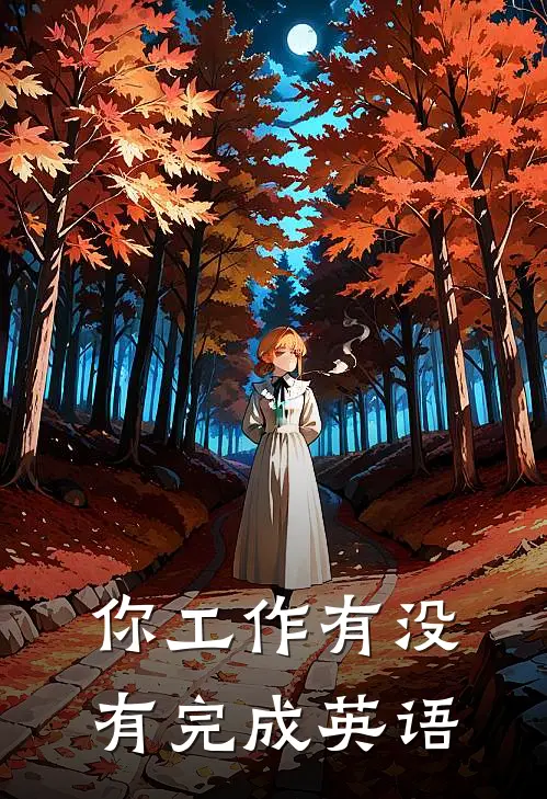 你工作有没有完成英语