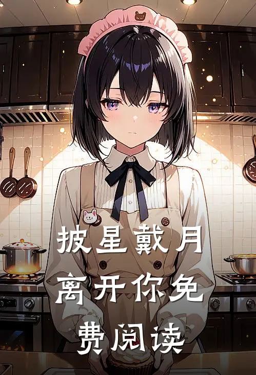 披星戴月离开你免费阅读