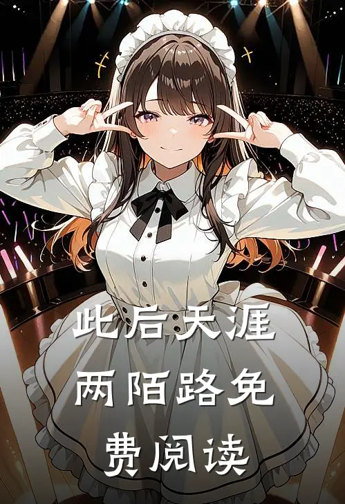 此后天涯两陌路免费阅读