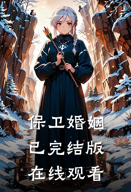 保卫婚姻已完结版在线观看