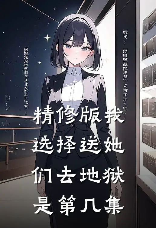 精修版我选择送她们去地狱是第几集