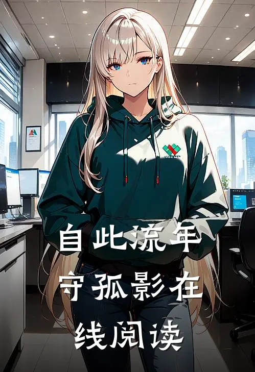 自此流年守孤影在线阅读