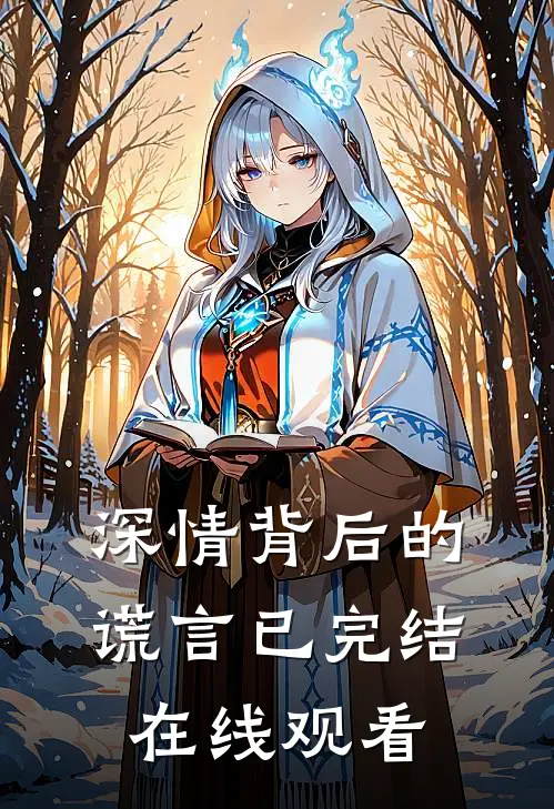 深情背后的谎言已完结在线观看