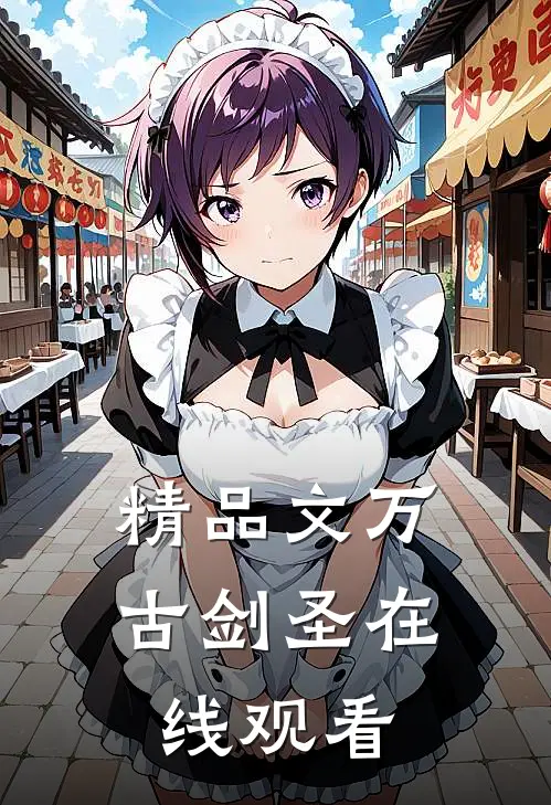 精品文万古剑圣在线观看