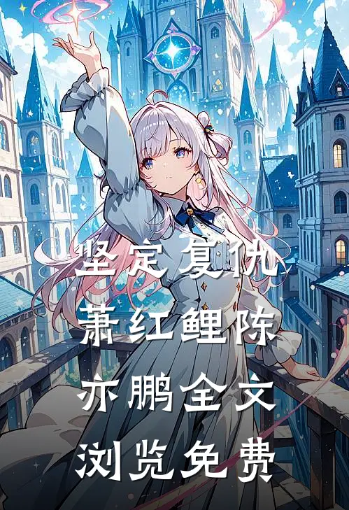 坚定复仇萧红鲤陈亦鹏全文浏览免费
