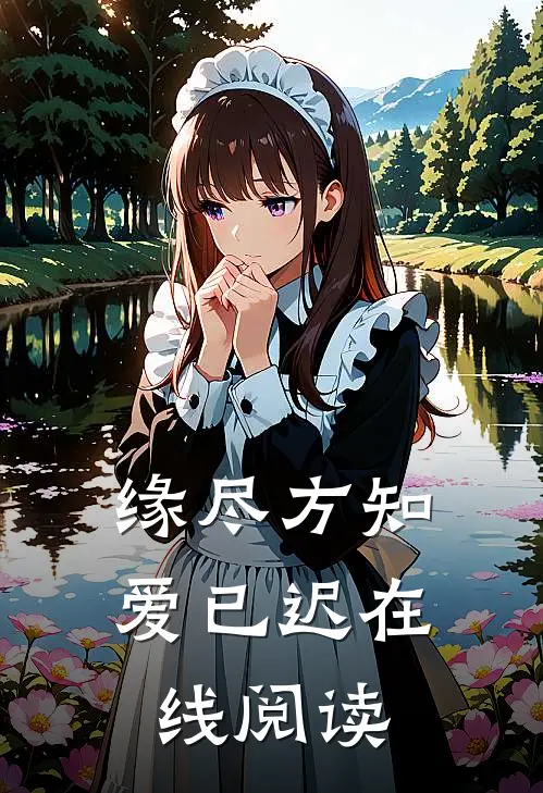 缘尽方知爱已迟在线阅读