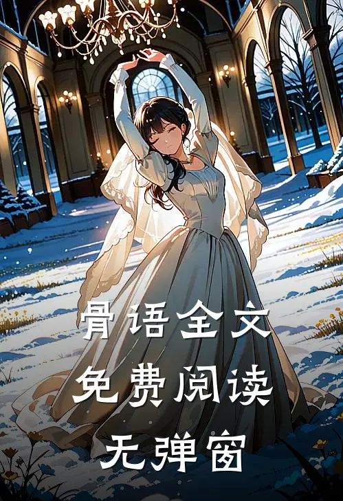 骨语全文免费阅读无弹窗