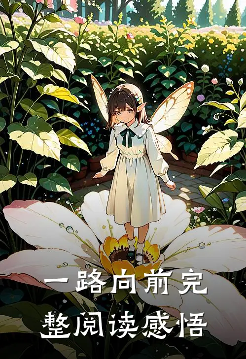 一路向前完整阅读感悟
