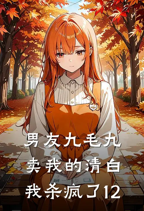 男友九毛九卖我的清白，我杀疯了12