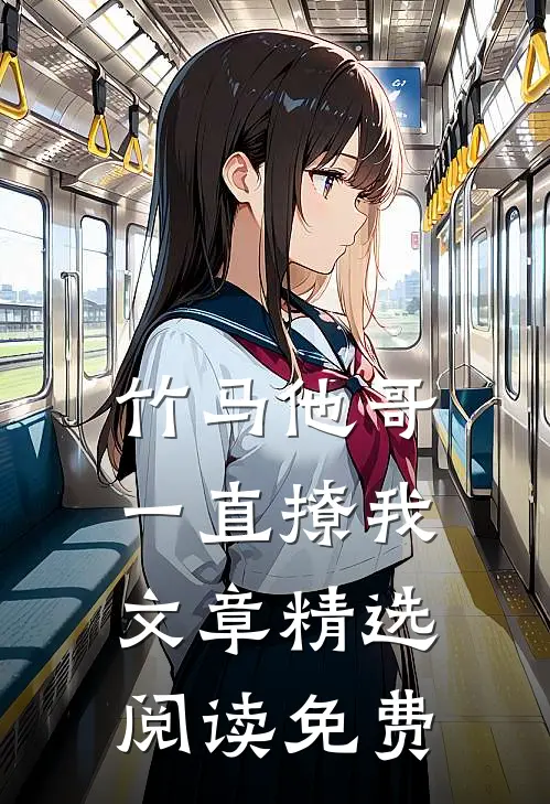 竹马他哥一直撩我文章精选阅读免费