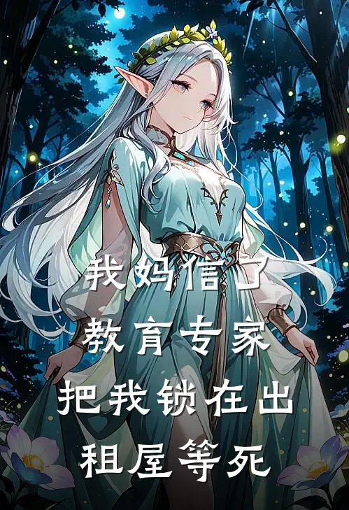 我妈信了教育专家，把我锁在出租屋等死