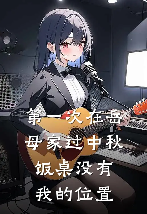 第一次在岳母家过中秋，饭桌没有我的位置