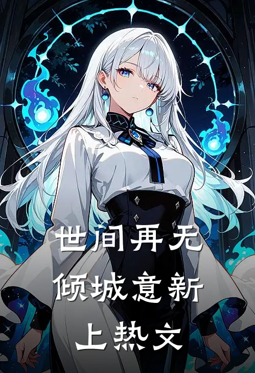 世间再无倾城意新上热文