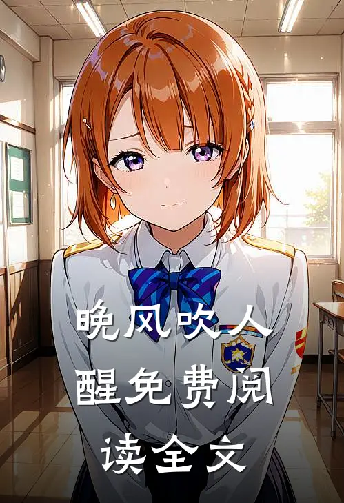 晚风吹人醒免费阅读全文