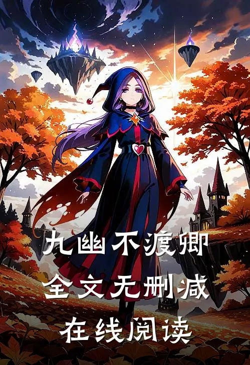 九幽不渡卿全文无删减在线阅读