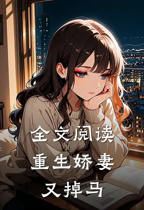 全文阅读重生娇妻又掉马