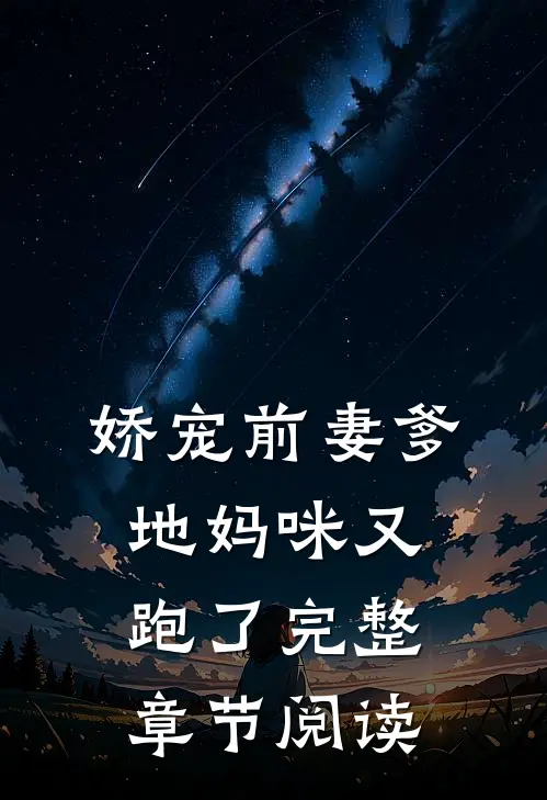 娇宠前妻爹地妈咪又跑了完整章节阅读