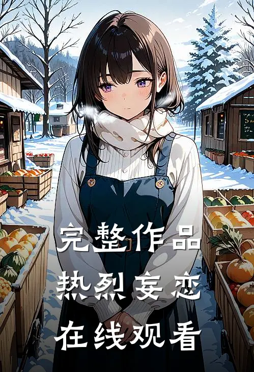 完整作品热烈妄恋在线观看