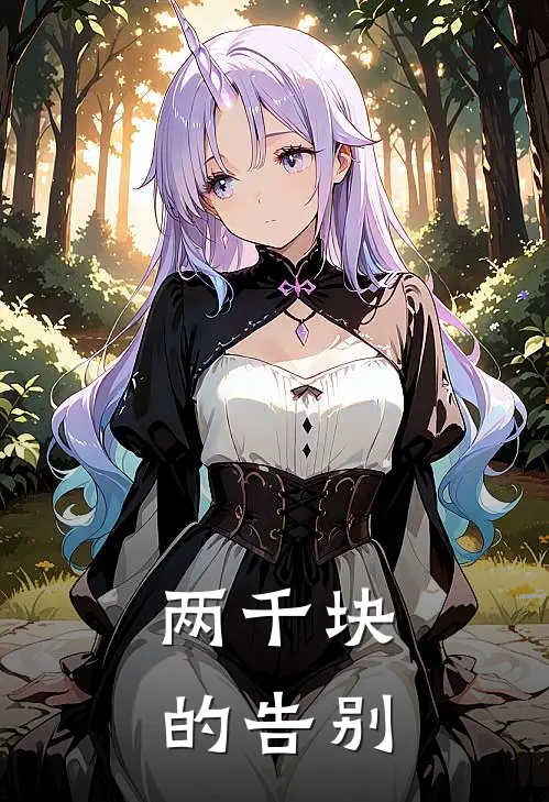 两千块的告别