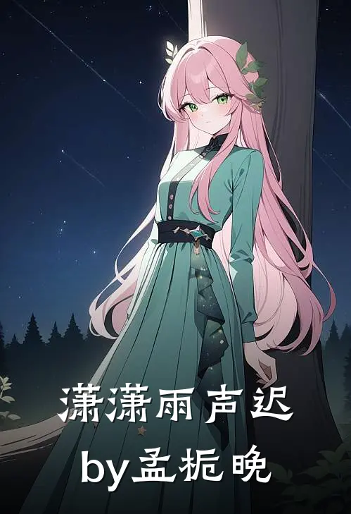 潇潇雨声迟by孟栀晚