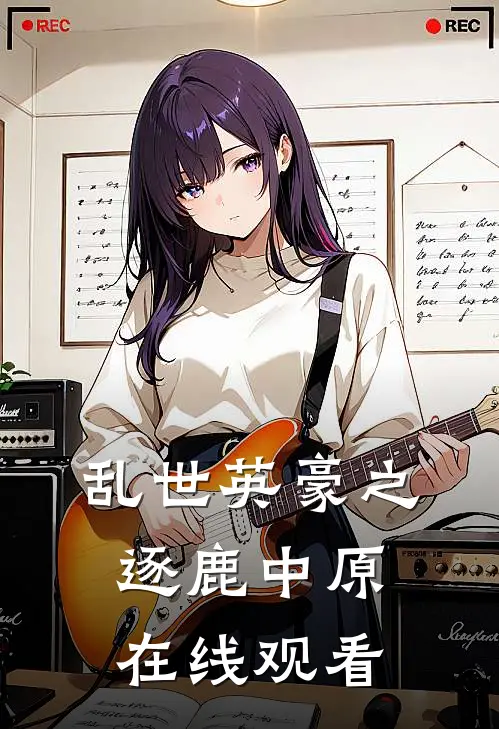 乱世英豪之逐鹿中原在线观看