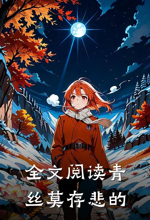 全文阅读青丝莫存悲的