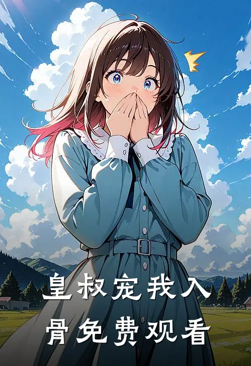皇叔宠我入骨免费观看