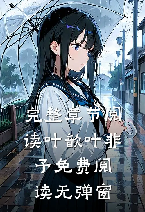 完整章节阅读叶歆叶非予 免费阅读无弹窗