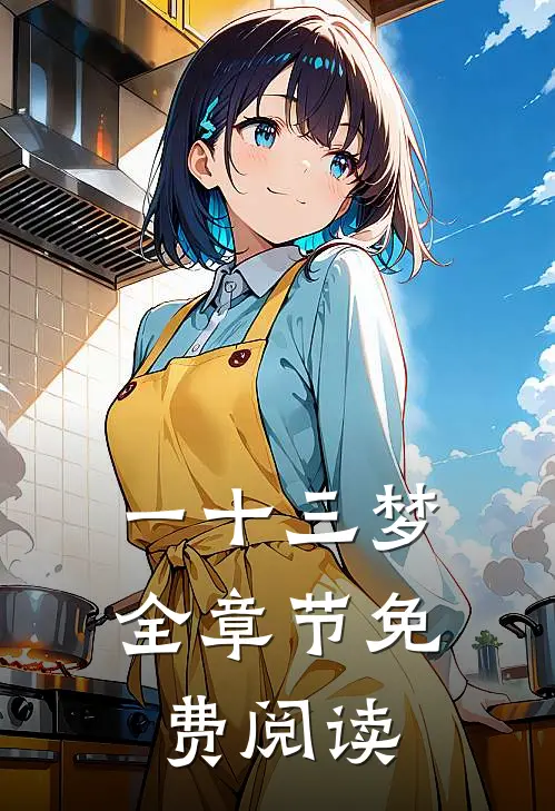 一十三梦全章节免费阅读