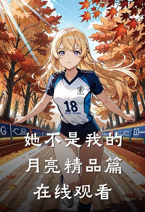 她不是我的月亮精品篇在线观看