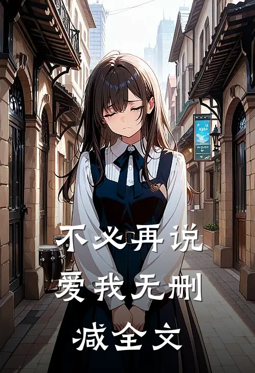 不必再说爱我无删减全文