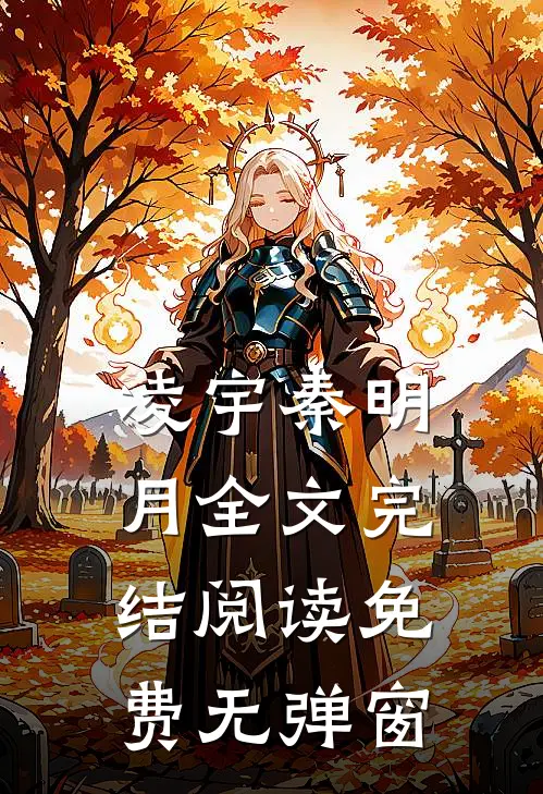 凌宇秦明月全文完结阅读免费无弹窗