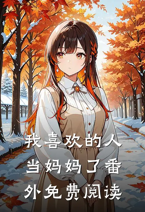 我喜欢的人当妈妈了番外免费阅读
