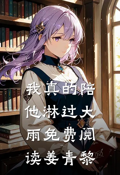 我真的陪他淋过大雨免费阅读姜青黎