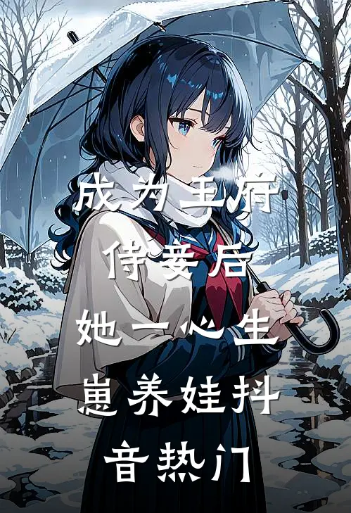 成为王府侍妾后，她一心生崽养娃抖音热门