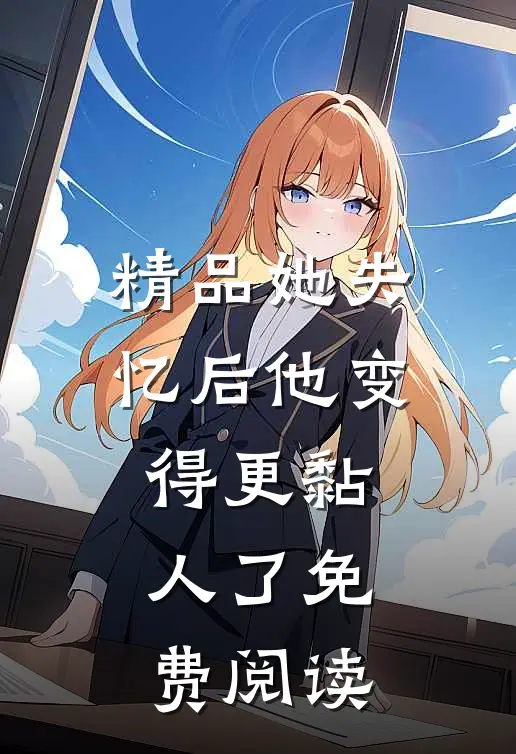 精品她失忆后他变得更黏人了免费阅读