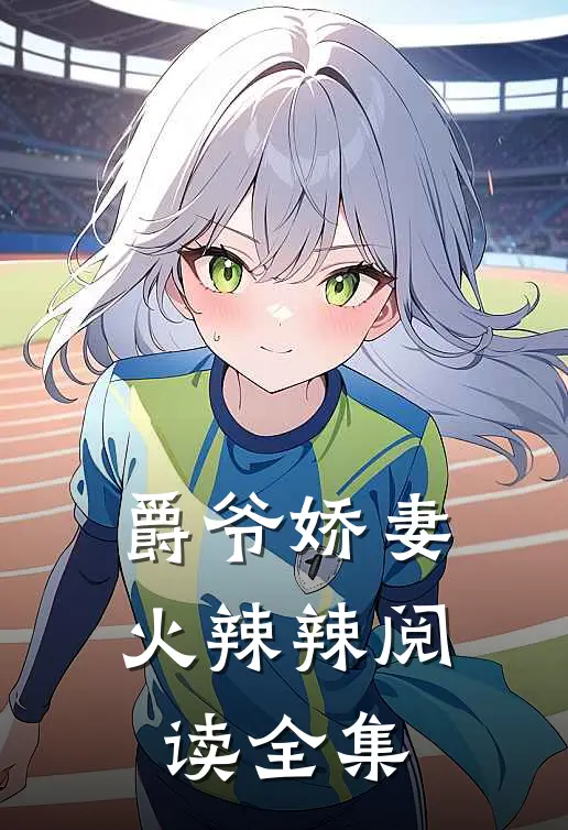 爵爷娇妻火辣辣阅读全集