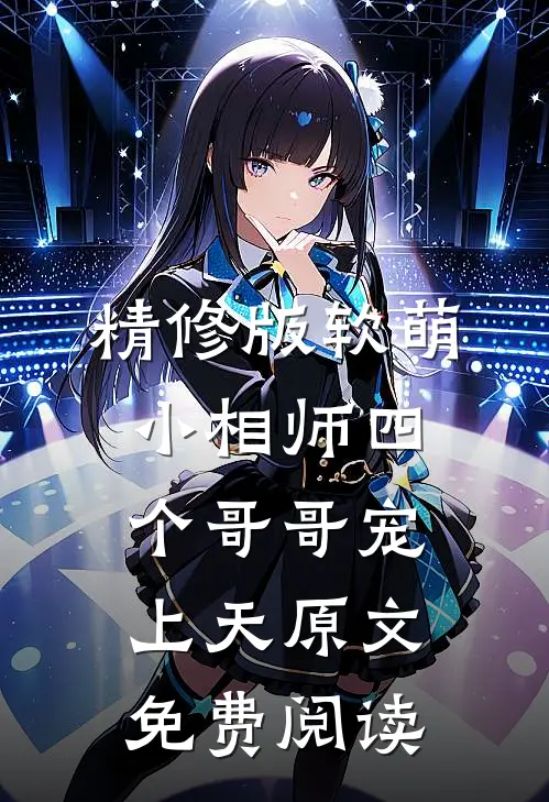 精修版软萌小相师四个哥哥宠上天原文免费阅读