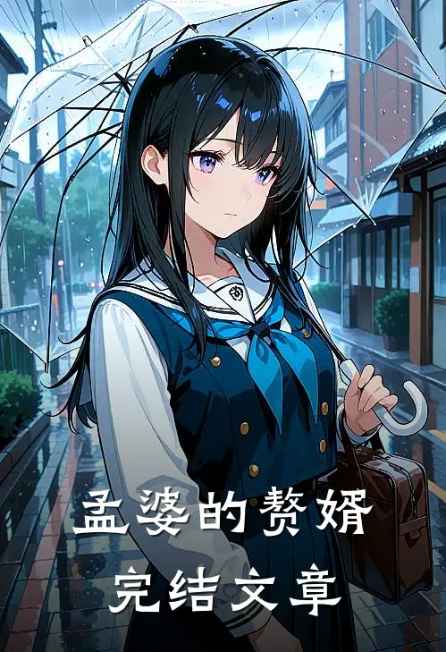 孟婆的赘婿完结文章