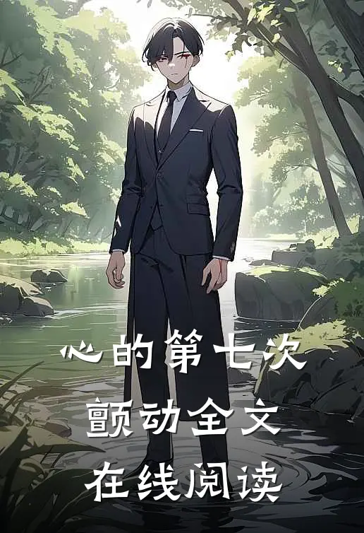 心的第七次颤动全文在线阅读