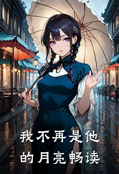 我不再是他的月亮畅读
